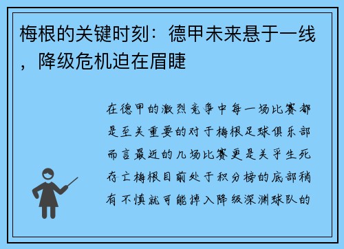 梅根的关键时刻：德甲未来悬于一线，降级危机迫在眉睫